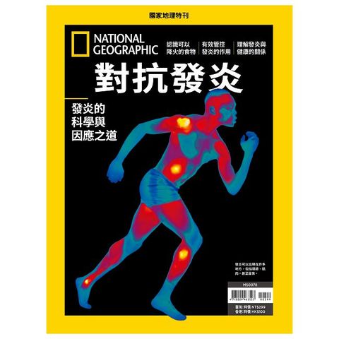 國家地理雜誌特刊：對抗發炎