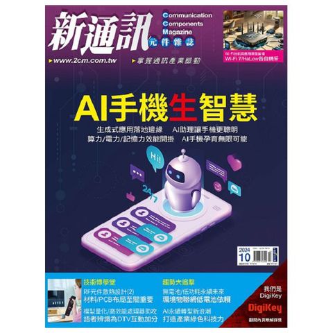 新通訊元件雜誌_第284期(2024/10)