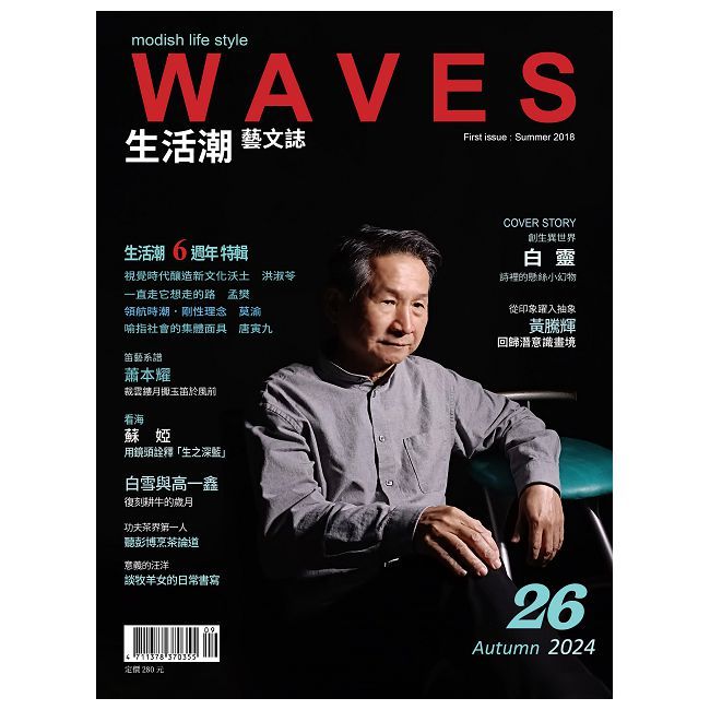  WAVES生活潮藝文誌_秋季號(2024/09)