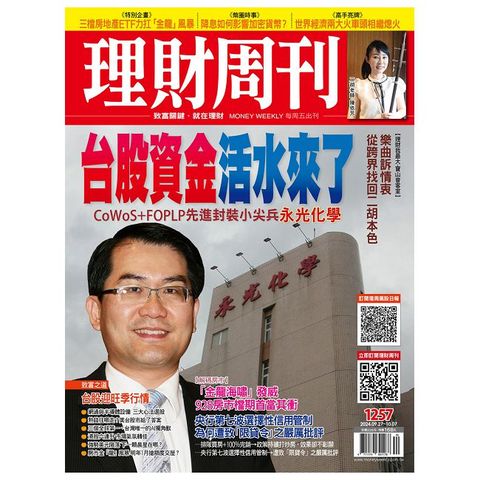 理財周刊_第1257期(2024/09/27)