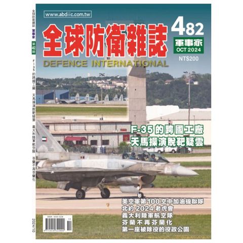 全球防衛雜誌-軍事家_第482期(2024/10)