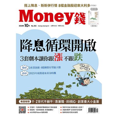 Money錢_第205期(2024/10)