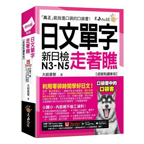 日文單字走著瞧【虛擬點讀筆版】（附「Youtor App」內含VRP虛擬點讀筆＋防水書套）