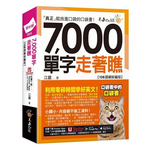 7,000單字走著瞧【108課綱新編版】（附「Youtor App」內含VRP虛擬點讀筆＋防水書套）