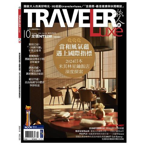 Traveler LUXE 旅人誌_第233期(2024/10)