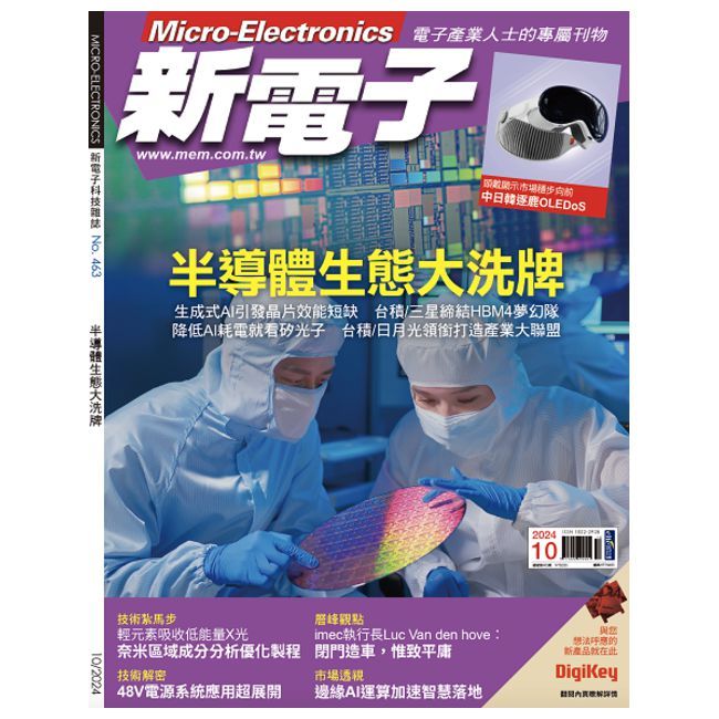  新電子科技雜誌_第463期(2024/10)