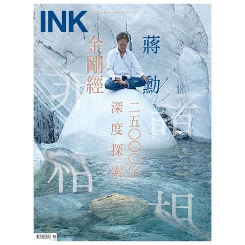 INK印刻文學生活誌_第254期(2024/10)