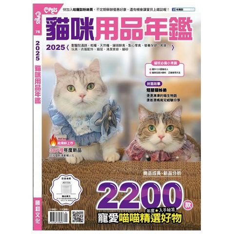 Hot Pets 哈寵誌：2025貓咪用品年鑑