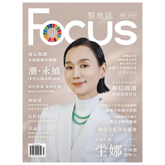  Focus 聚焦誌(2024/09)