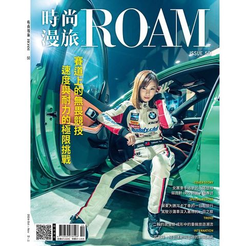 時尚漫旅ROAM_第50期(2024/10)