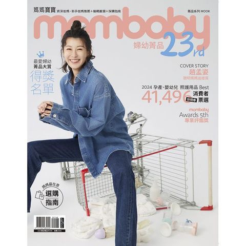 媽媽寶寶特刊：mombaby 婦幼菁品 23rd