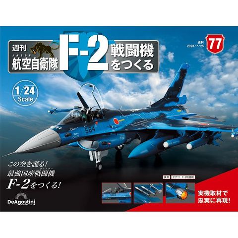 日本航空自衛隊王牌F-2戰鬥機_第077期(日文版)