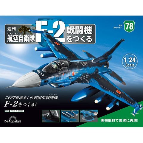 日本航空自衛隊王牌F-2戰鬥機_第078期(日文版)