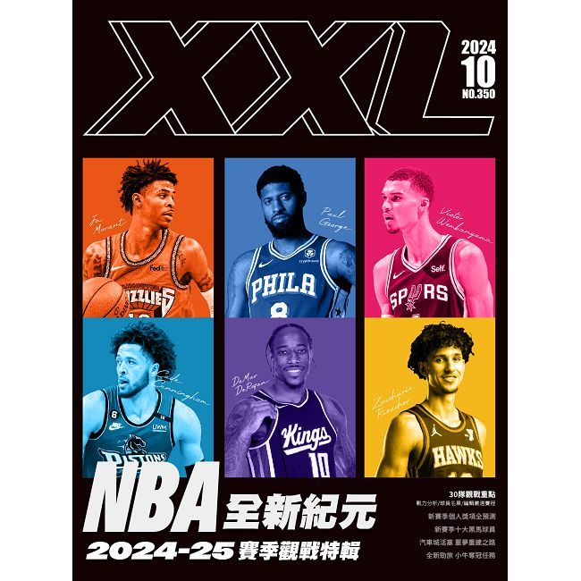  XXL 美國職籃聯盟雜誌_第350期(113/10)