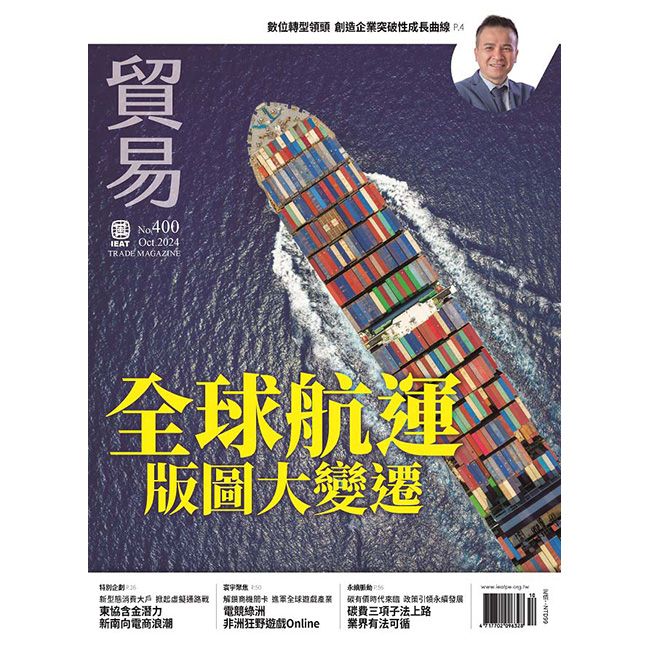  貿易雜誌_第400期(2024/10)