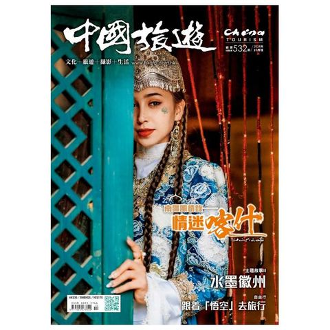 CHINA TOURISM 中國旅遊_第532期(2024/10)