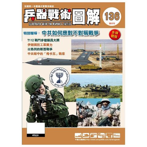 兵器戰術圖解_第136期(2024/11)