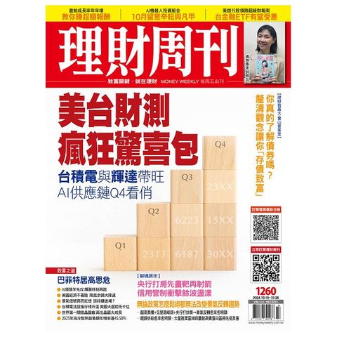 理財周刊_第1260期(2024/10/18)