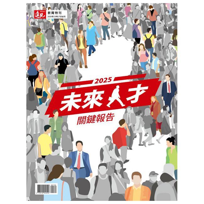  遠見專刊：2025 未來人才關鍵報告