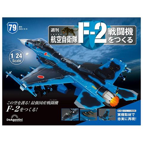 日本航空自衛隊王牌F-2戰鬥機_第079期(日文版)