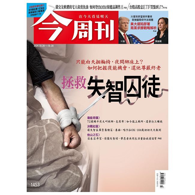  今周刊_第1453期(2024/10/24)