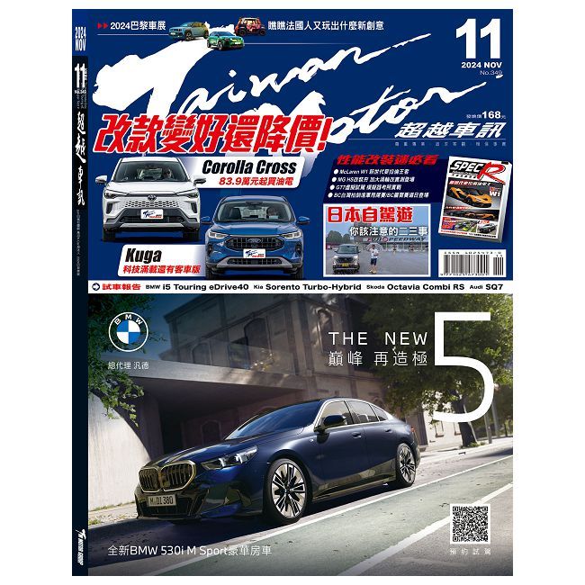  Taiwan Motor超越車訊_第349期(2024/11)