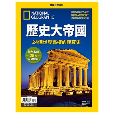 國家地理雜誌特刊：歷史大帝國