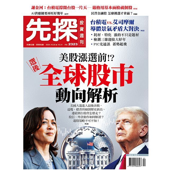  先探投資週刊_第2323期(113/10/25)