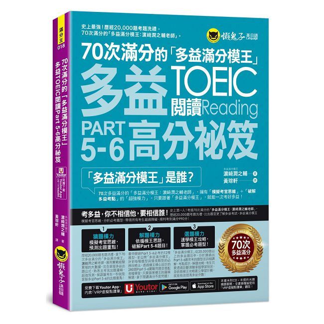  70次滿分的「多益滿分模王」多益TOEIC 閱讀Part 5-6高分祕笈（附「Youtor App」內含VRP虛擬點讀筆）