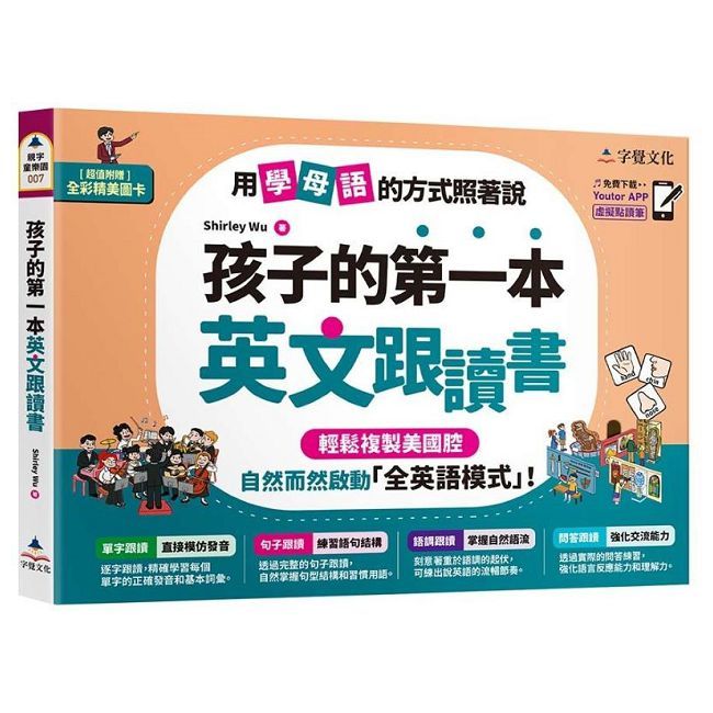  孩子的第一本英文跟讀書（附「Youtor App」內含VRP虛擬點讀筆＋24頁全彩圖卡）