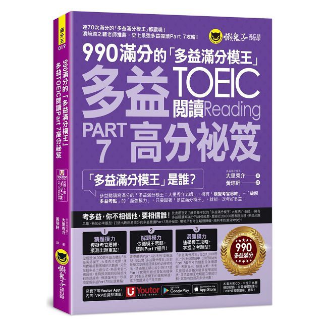  990滿分的「多益滿分模王」多益TOEIC 閱讀Part 7高分祕笈（附「Youtor App」內含VRP虛擬點讀筆）