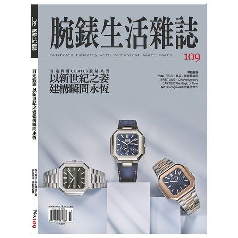 腕錶生活雜誌_第109期(2024/10)