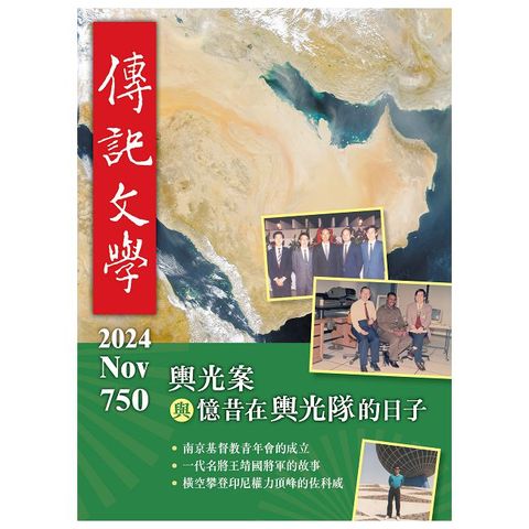 傳記文學_第750期(2024/11)