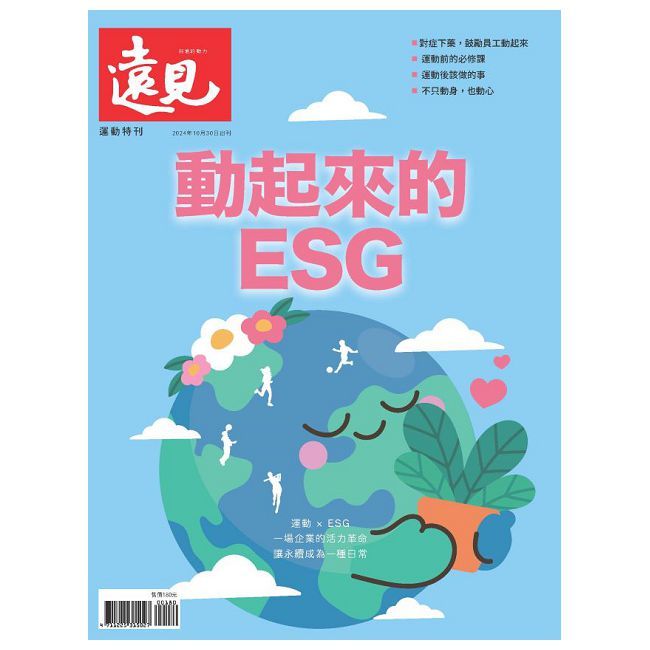  遠見專刊：動起來的ESG