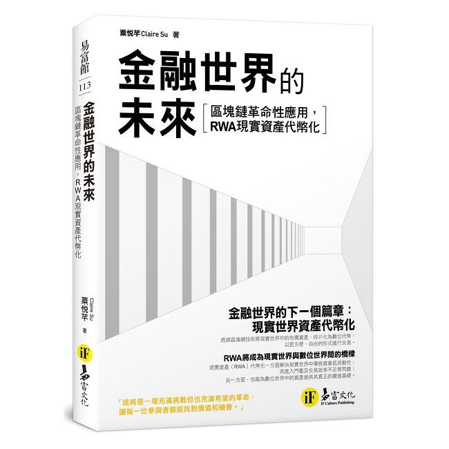  金融世界的未來：區塊鏈革命性應用，RWA現實資產代幣化！