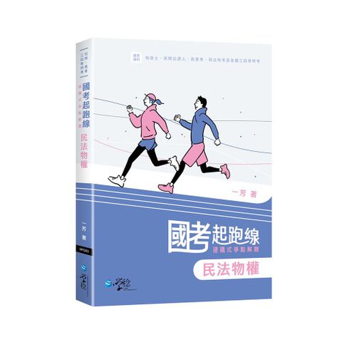 國考起跑線—建構式爭點解題：民法物權