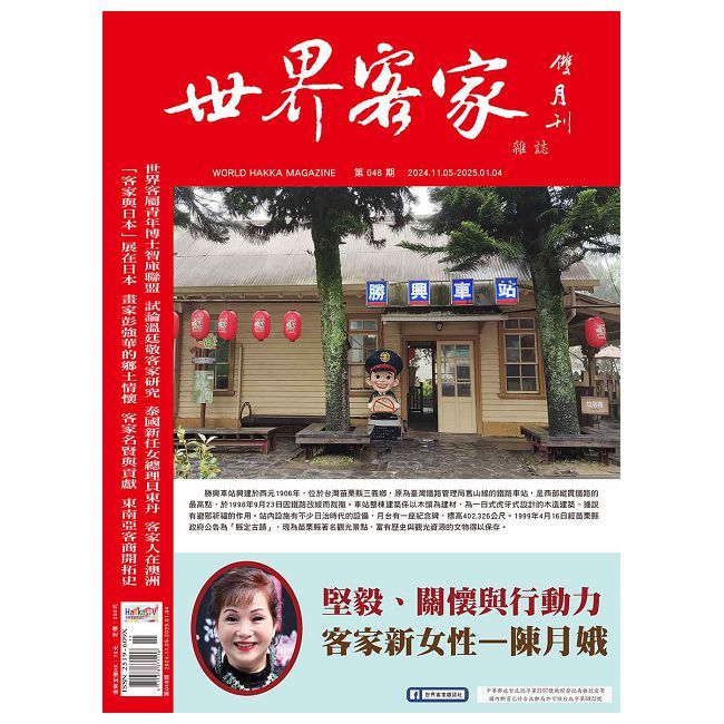  世界客家雜誌_第048期(2024/11)