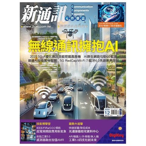 新通訊元件雜誌_第286期(2024/12)