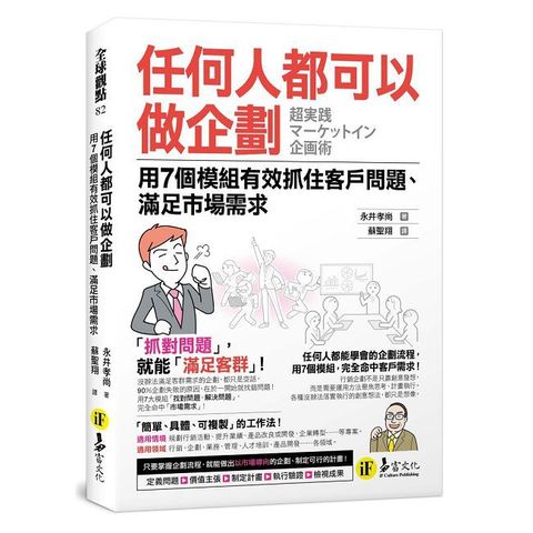 任何人都可以做企劃：用7個模組有效抓住客戶問題、滿足市場需求