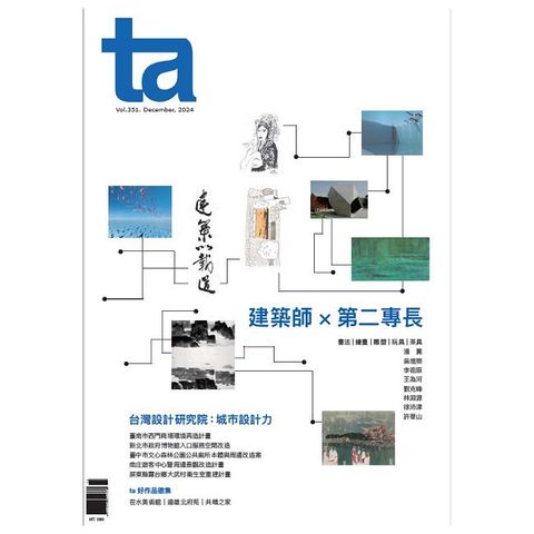 ta台灣建築_第351期(2024/12)