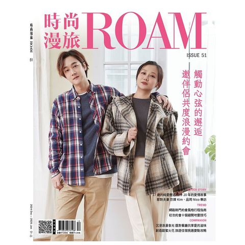 時尚漫旅ROAM_第51期(2024/12)