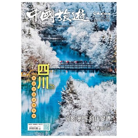 CHINA TOURISM 中國旅遊_第534期(2024/12)