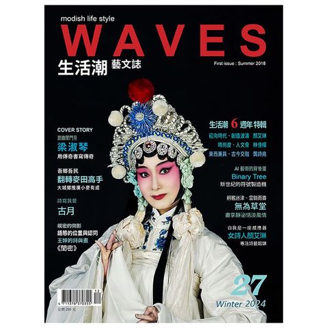 WAVES生活潮藝文誌冬季號(2024/12)