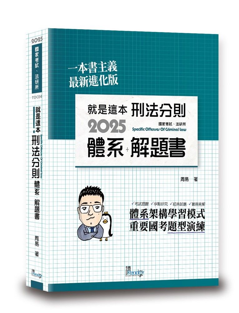  就是這本刑法分則體系＋解題書（10版）