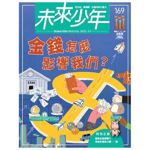 未來少年_第169期(2025/01)