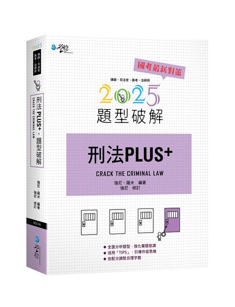 刑法PLUS題型破解（2版）