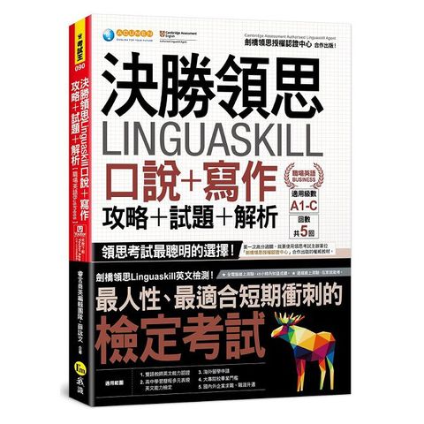 決勝領思Linguaskill口說+寫作+攻略+試題+解析【職場英語Business】附「Youtor App」內含VRP虛擬點讀筆