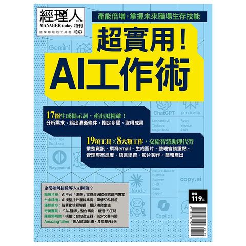 經理人特刊：超實用！AI 工作術