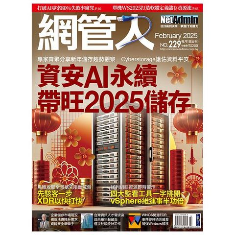 NetAdmin網管人_第229期(2025/02)