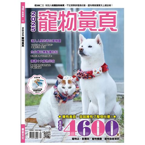 Hot Pets 哈寵誌：2025寵物黃頁